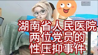 湖南省人民医院两位老党员的超级X压抑事件始末：女医生投奔香港，男院长日后还长