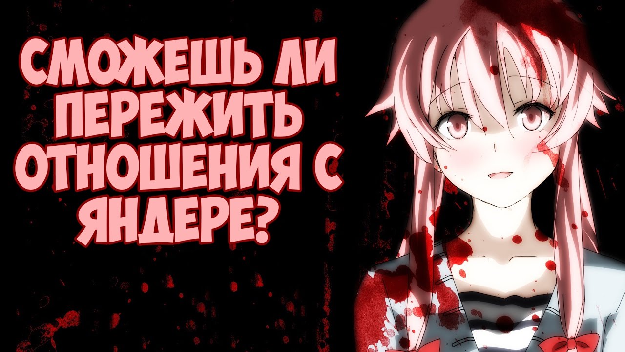 Сможешь ли пережить отношения с яндере? | Yandere relationship quiz
