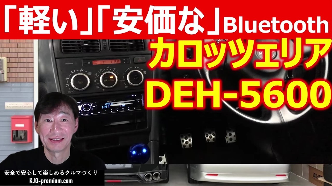 Audio Installation] Installing a Carrozzeria DEH-5600 audio system