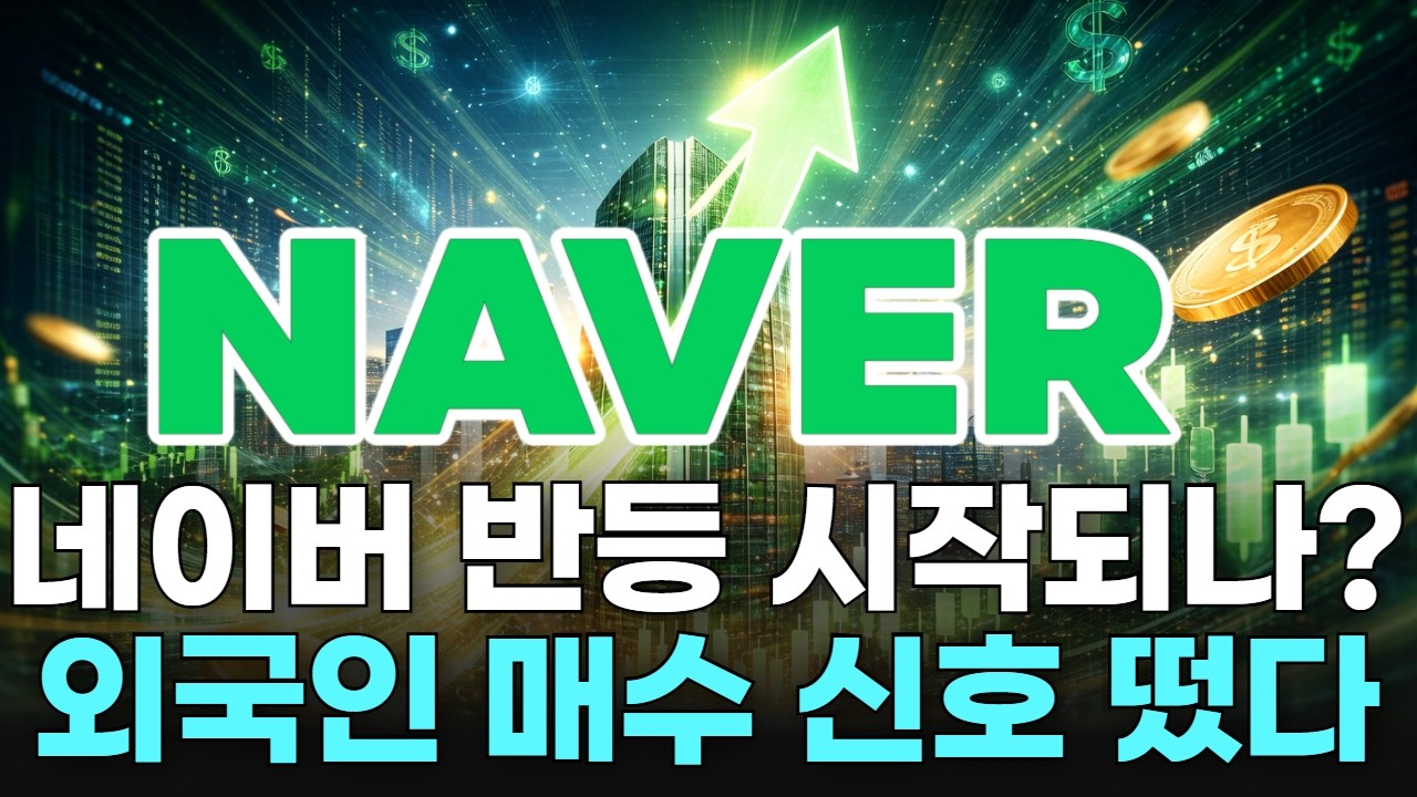 네이버 반등 시작되나? 외국인 매수 신호 떴다