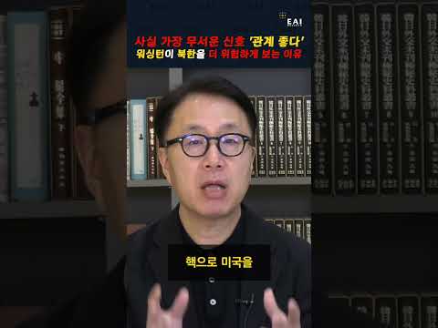 미국이 규정한 반미 국가의 두 핵심: 이란과 북한을 향한 미국의 진짜 속내 | 박원곤의 북한과 세계