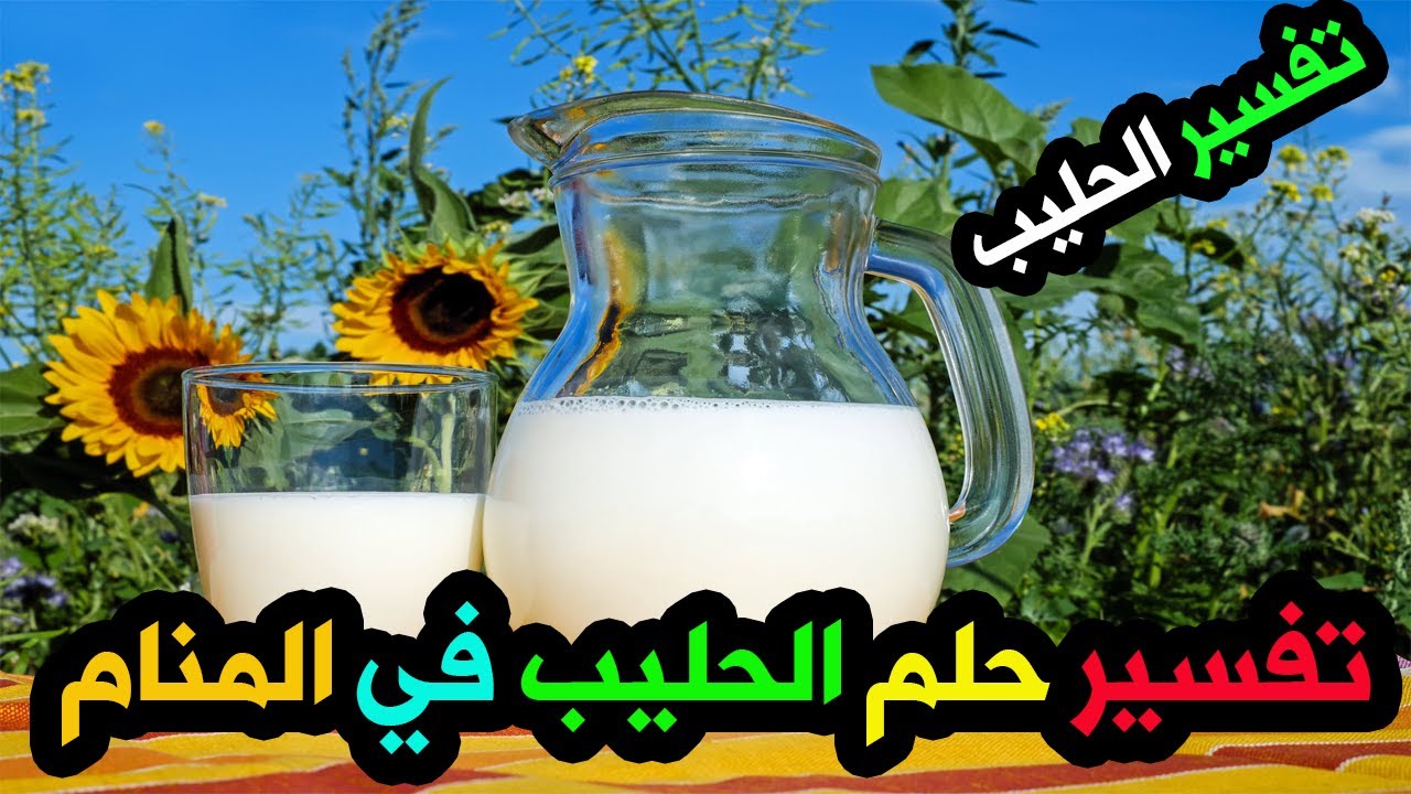 حلم شرب الحليب في المنام - الحليب في المنام - حلم بيع الحليب - حلم سكب الحليب على الارض - YouTube