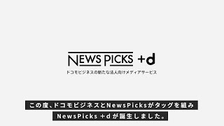 NewsPicks ＋ｄのご紹介