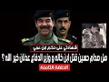 هل صدام حسين قتل ابن خاله و وزير الدفاع عدنان خير الله شهادتي على حكم ابن عمي الحلقة الثامنة 