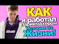 Рассказываю, как я работал парикмахером. История из Жизни!