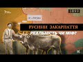Фільм 11. Русини Закарпаття: міфи та реальність