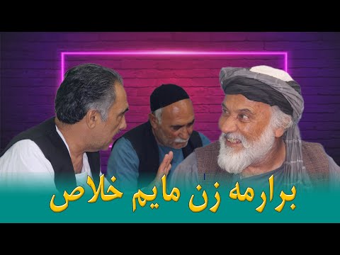 نمایش " مه زن مایم خلاص "