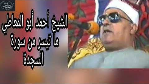الشيخ احمد ابوالمعاطي - سورة السجدة