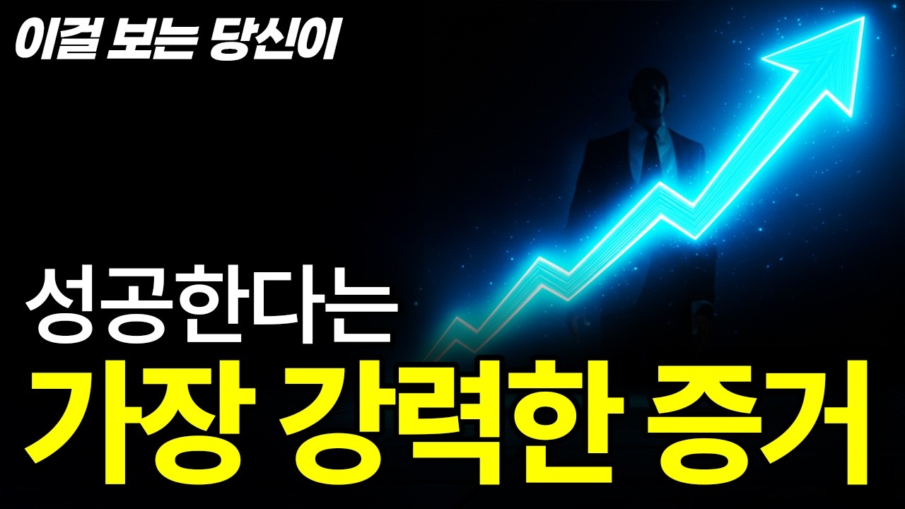 오늘 이 영상을 듣고 ‘이런 느낌’이 든다면 당신은 성공하기 충분합니다