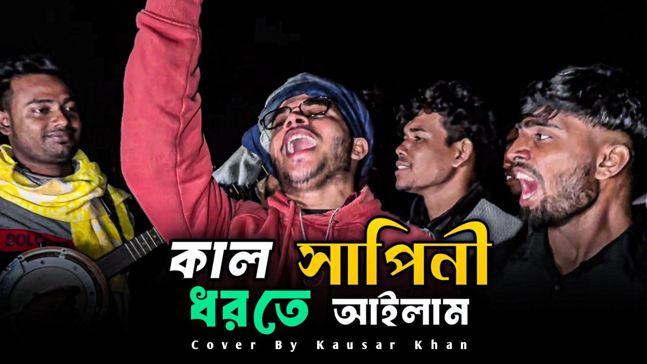 কাল সাপিনী ধরতে আইলাম 🔥 Kal Sapini Dhorte Ailam 🔥 Viral song @singerkausarkhan 🔥 বাউল আব্দুল করিম 