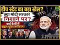 “Deep State” का बड़ा खेल? Modi सरकार निशाने पर? | Newsnasha