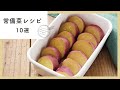 あると嬉しい。常備菜作り置きレシピ10選