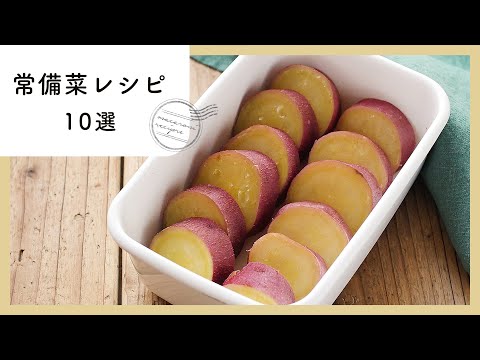 あると嬉しい。常備菜作り置きレシピ10選