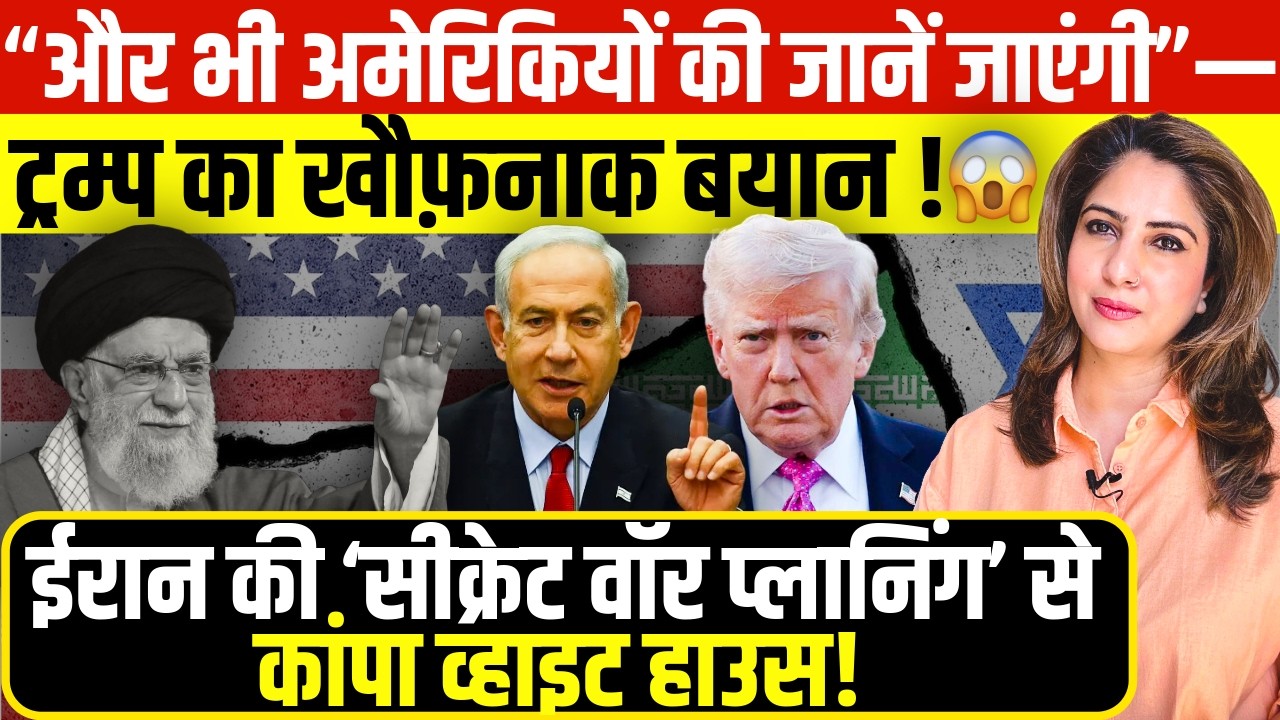 “और भी अमेरिकियों की जानें जाएंगी” Trump का खौफ़नाक बयान! 😱 IRAN की ‘Secret War Planning’