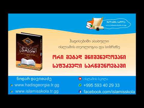 4  - ორი მეტად მნიშვნელოვანი წესი ისლამში