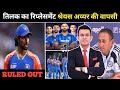 तिलक वर्मा का रिप्लेसमेंट श्रेयस अय्यर की वापसी | BCCI का बड़ा फैसला | अय्यर को WC में मिलेगी जगह