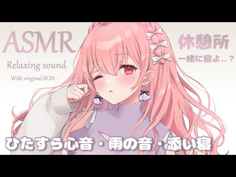 【ASMR】雨の音・心音 , BGM3種類 / Heartbeat, Rain sound , background music【Relaxing sound】