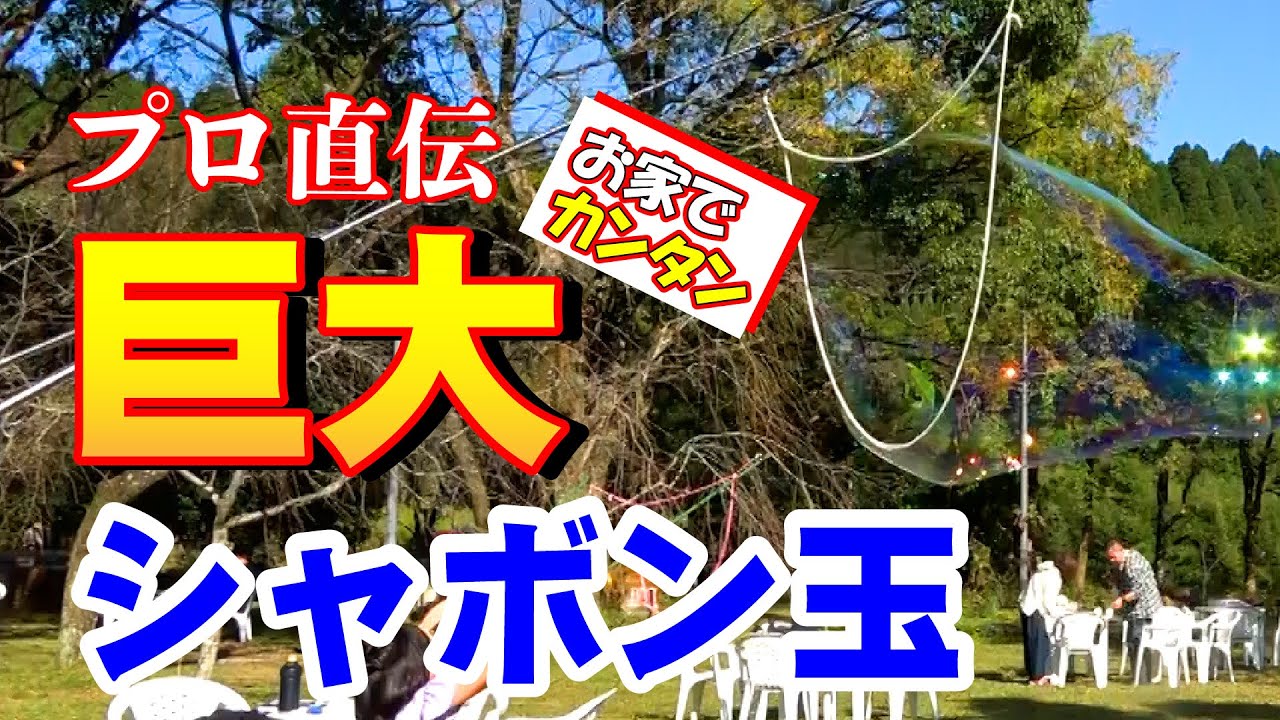 【プロ直伝】巨大シャボン玉作り方inアートアマネ