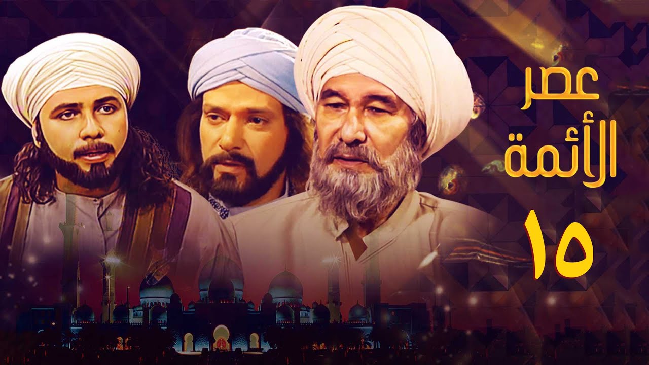 مسلسل عصر الأئمة | الحلقة الخامسة عشر | The Age of the Imams Series