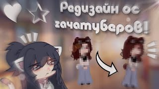 💓|Ридизайн Ос Гачатуберов|💓(1 Часть) Gacha Life/Gacha Nox