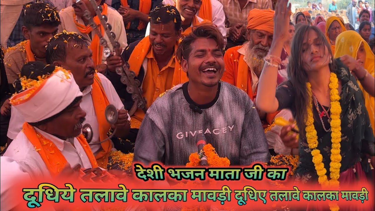दूधिए तलावे || कालका मावड़ी 👣 दूधिए तलावे 🤝 कालका मावड़ी 🙏adivasi desi !! bhajan mata ji ka 2026