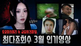 반응이 뜨거웠던 3월 최다조회수 인기영상 3시간 (라디오처럼 틀고 수면,설겆이,운전,집중용)