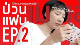 คนเมนส์มาอารมณ์ไม่ดีจริงหรอครับ? #ป่วนแฟนเมนส์มา EP.2