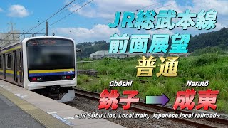 【JR総武本線前面展望動画】《普通》銚子 → 成東 /【The front view of JR Sōbu Line, Japan】《Local》 Chōshi → Narutō