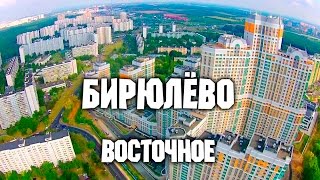 Москва с высоты птичьего полёта - Бирюлёво Восточное