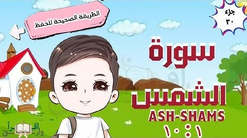 سورة الشمس ١: ١٠ تكرار كل آية مع ربطها بما قبلها  translation of meaning surah ash-shams for kid