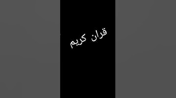 اهرب بسرعه أنها ليست اغنيه بل إنه سورة المزمل.ايه تطرد الشياطين من المنزل #القرآن_الكريم #محمودــمصر