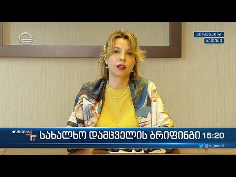 სახალხო დამცველის ბრიფინგი