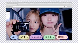 [Kiiiword] 공중에 떠 있는 노래방🎡