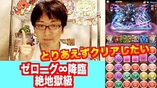 ゼローグインフィニティ対じゃじゃーん菊池 とりあえずクリアしてみた ゼローグ 降臨 絶地獄級 ベジット パズドラ ねこのひげ