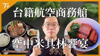 🥂最好吃的商務艙飛機餐居然是「這家」❗️如何不踩雷❓萬元香檳這裡喝❗️台灣三大航空餐飲、酒水與備品大比拼👉完整分析👉【布萊弟教學EP143】