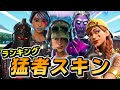 猛者スキンを100人に聞いてみた【フォートナイト】