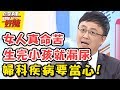 超崩潰，婦科疾病讓人好心慌？！ 醫師好辣 2017.10.17 一刀未剪版 陳保仁 葉家妤