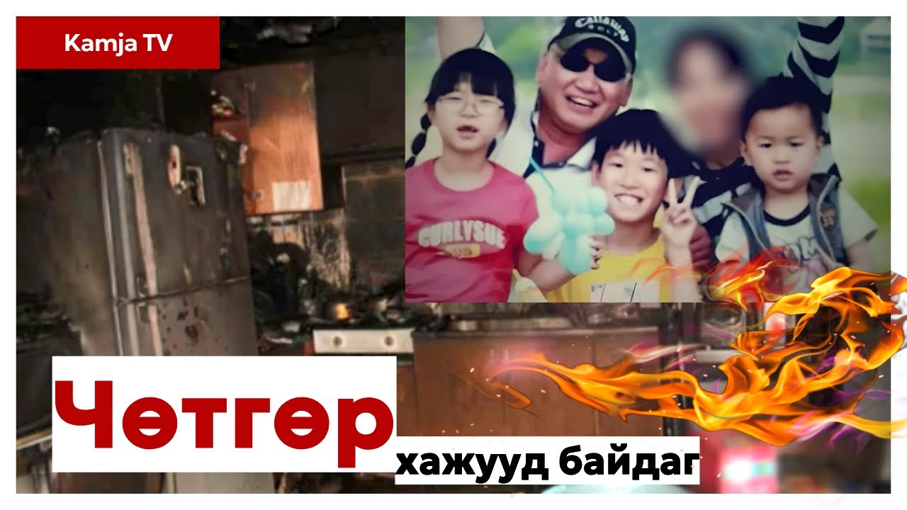 [Crime] Солонгост болсон галын хэрэг | Яагаад бүхэл бүтэн гэр бүлийг шатаах болов?