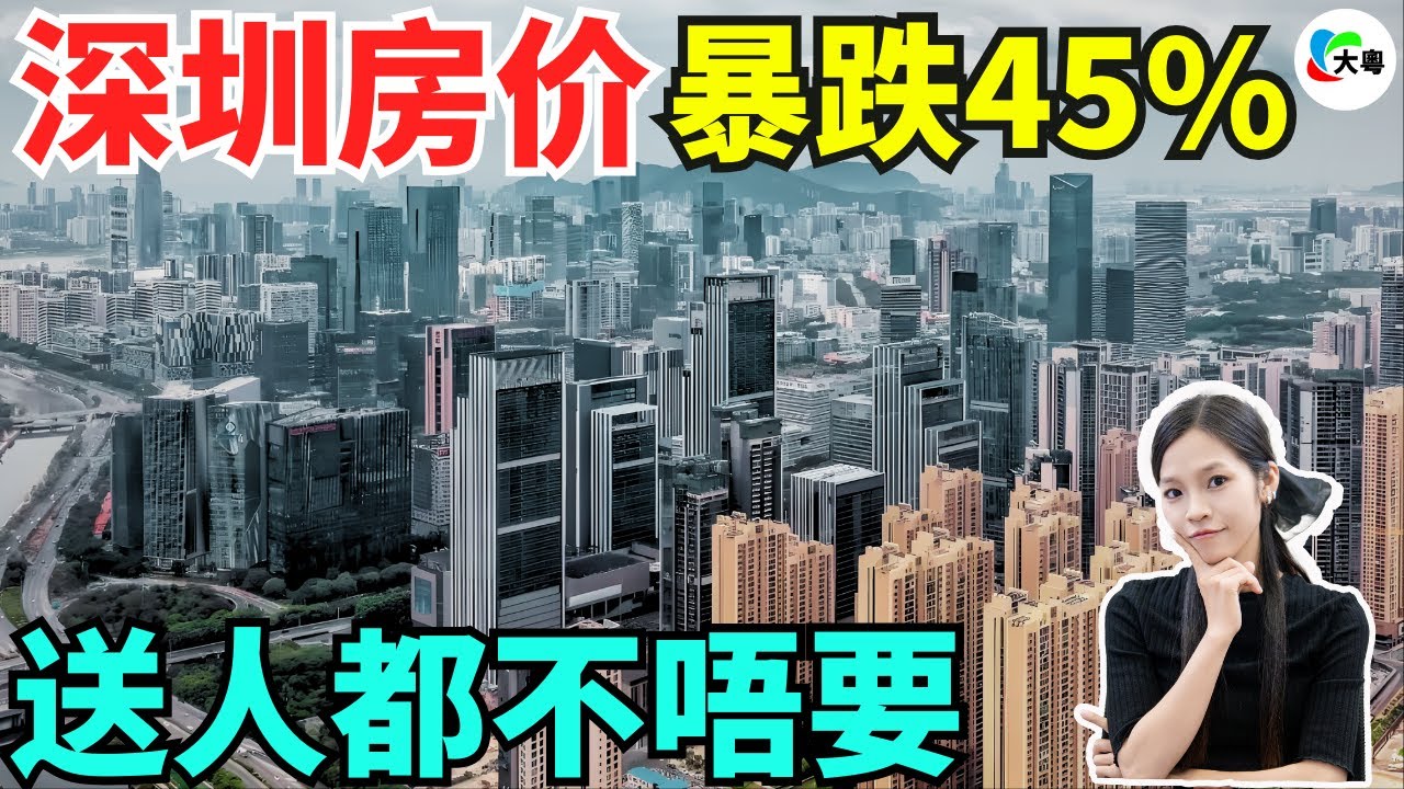 慘烈!崩盤!負債580萬!深圳大跳水!房價暴跌200萬!房奴高位接盤!苦不堪言!深圳樓市泡破滅!成交價跌返八年前!中產階級滑落負資產 ...