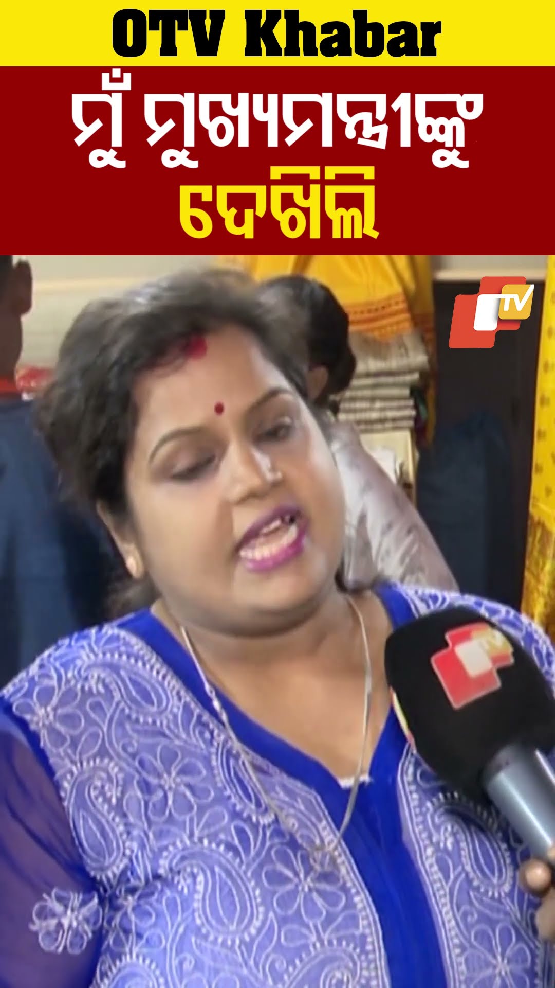 ମୁଁ ମୁଖ୍ୟମନ୍ତ୍ରୀଙ୍କୁ ଦେଖିଲି...ବହୁତ ଖୁସି ଲାଗିଲା...#LokMahotsav #OdishaCM #OTVShorts