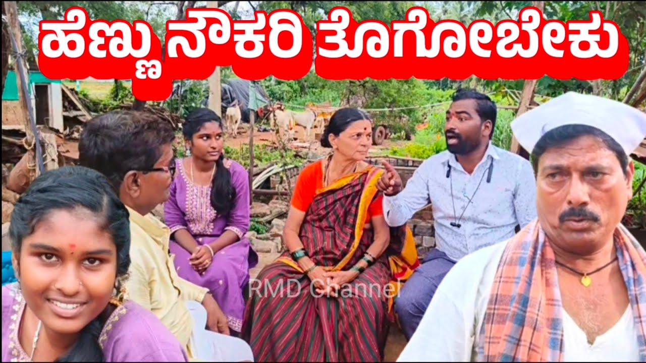 . ಹೆಣ್ಣು ನೌಕರಿ ತೊಗೋಬೇಕು. RMD Channel. ಉತ್ತರ ಕರ್ನಾಟಕ ಫ್ಯಾಮಿಲಿ ಸ್ಟೋರಿ ಶಾರ್ಟ್ ಮೂವಿ.
