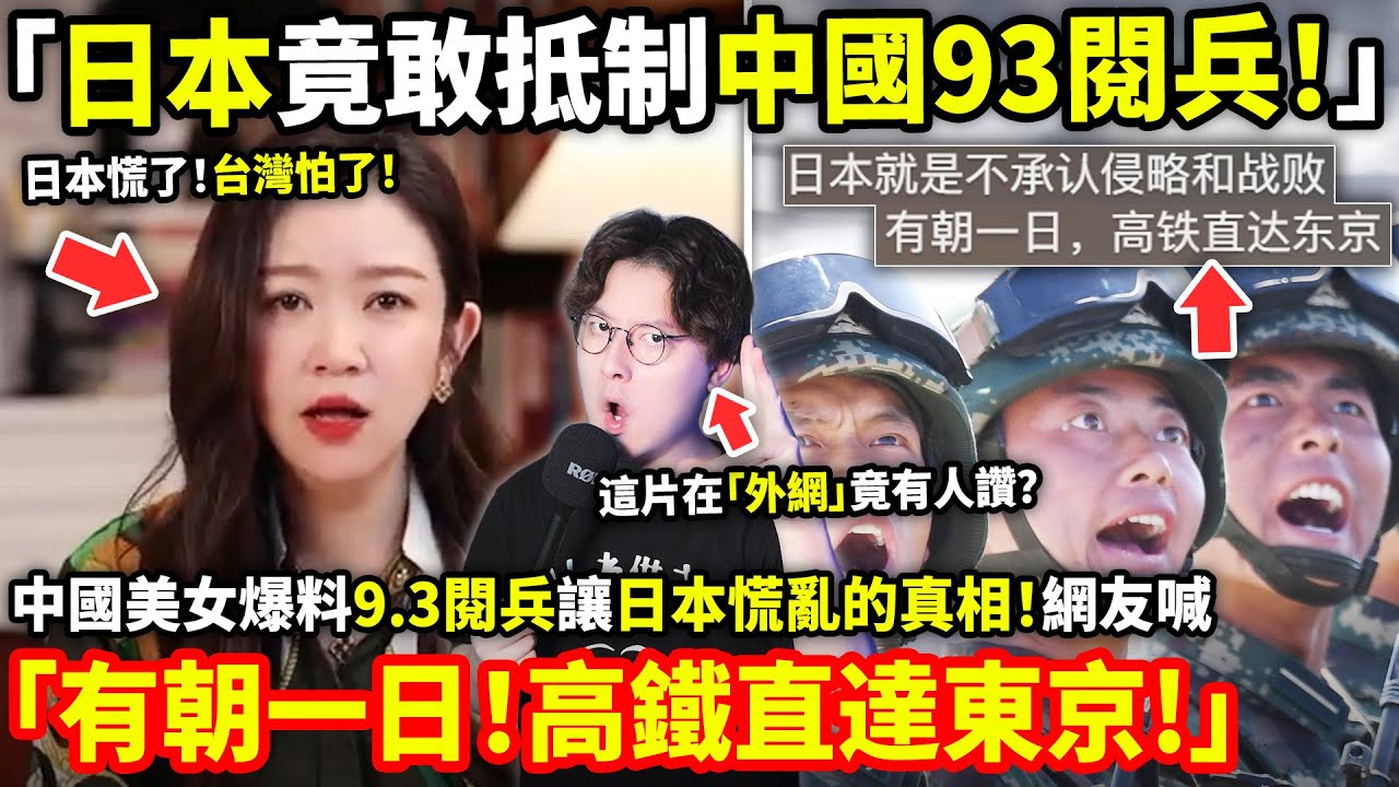 「日本竟敢抵制中國93閱兵！」中國美女網紅驚天爆料！9.3閱兵讓日本慌亂的真相！網友喊「有朝一日高鐵直達東京!」...小鄭在日本