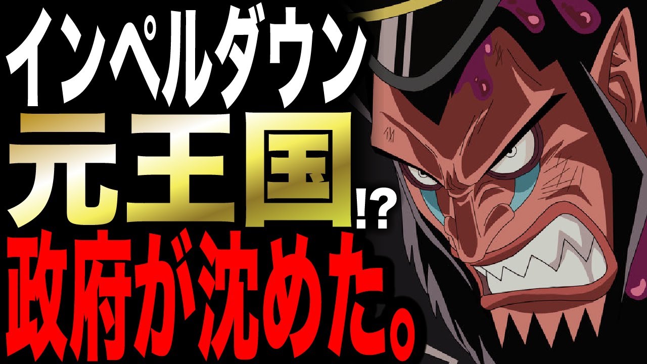 ワンピース インペルダウンの正体がやばい ワンピース考察 Youtube