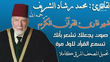 سورة الملك بصوت مقرئ المسجد الاقصى #القارئ_محمد_رشاد_الشريف
