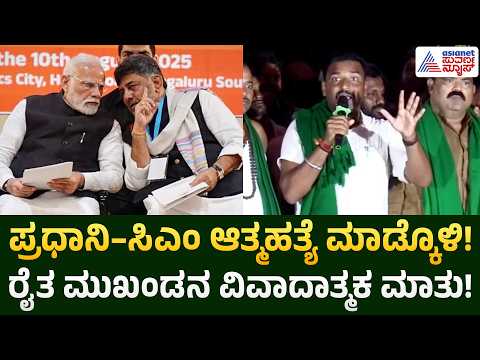 FarmersProtest| ನಾವಿನ್ನು ಆತ್ಮಹತ್ಯೆ ಮಾಡ್ಕೊಳ್ಳಲ್ಲ! ಪ್ರಧಾನಿ–ಸಿಎಂ ವಿರುದ್ಧ ಚೂನಪ್ಪ ಪೂಜಾರಿ ವಿವಾದಾತ್ಮಕ ಮಾತು
