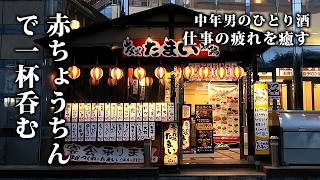 【50代男ひとり】大衆酒場で一杯呑んで、かつやのカツ丼食らう夜【溝の口】