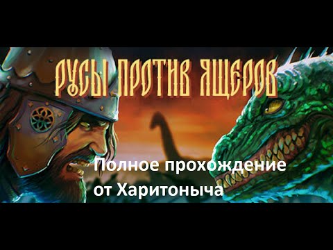 Русы Против Ящеров Полное Прохождение - Поле Брани! Прошли 10 Волн! 2% Кто Достиг Этого! 4