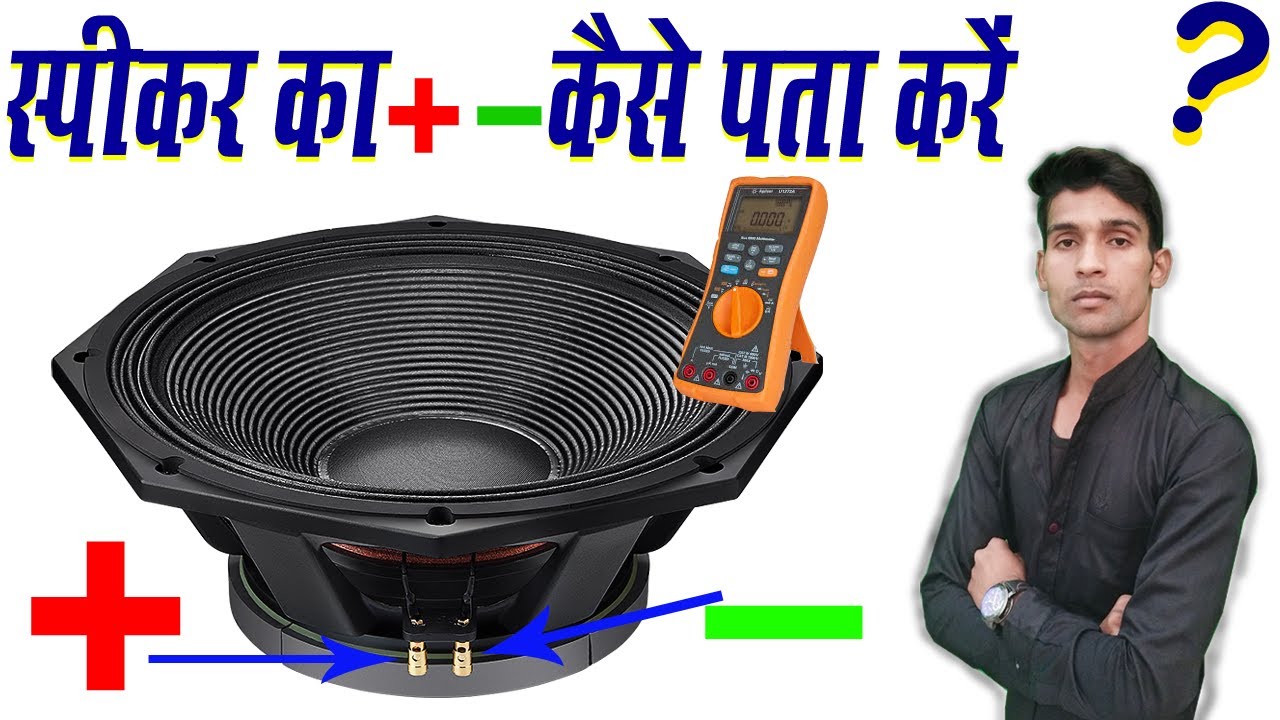 How to check speaker plus minus||स्पीकर का प्लस माइन कैसे पता करें ...