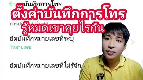 ตั้งค่าบันทึกโทรในมือถือ ไว้ดูทีหลัง