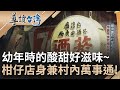 橡皮糖.辣芒果.彈珠汽水~經營了45年的柑仔店不用錢也能買? 酸酸甜甜的懷舊零食帶你回憶童年時光!"村內萬事通"柑仔店代收包裹兼外送!｜魏德聖 主持｜【導讀台灣】20220403｜三立新聞台